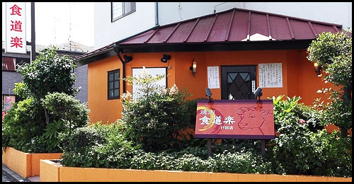 焼肉 食道楽 戸田店