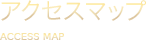 アクセスマップ