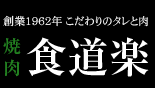 焼肉 食道楽