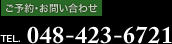 ご予約・お問い合わせ：048-423-6721