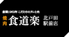 食道楽 北戸田駅前店