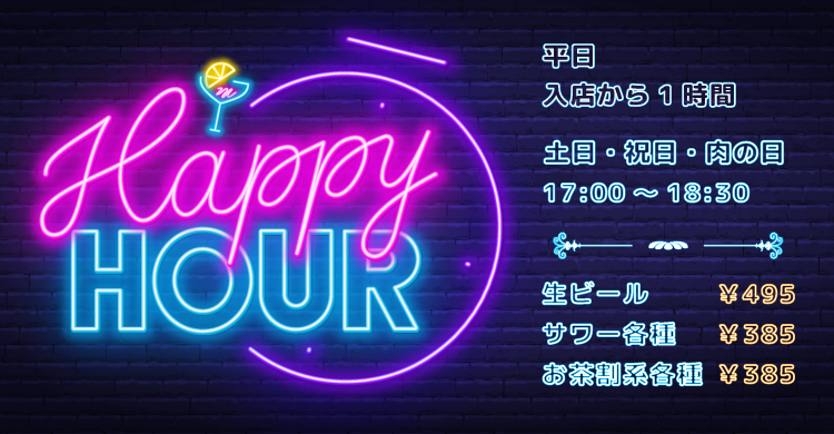 ハッピーアワー