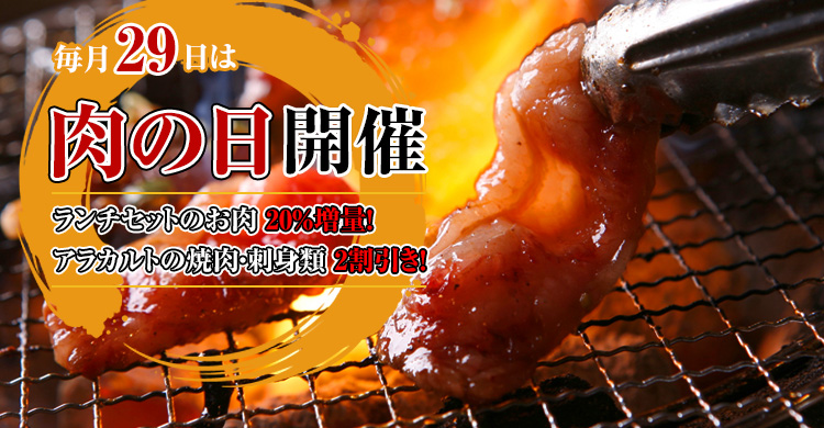 毎月29日は肉の日開催！