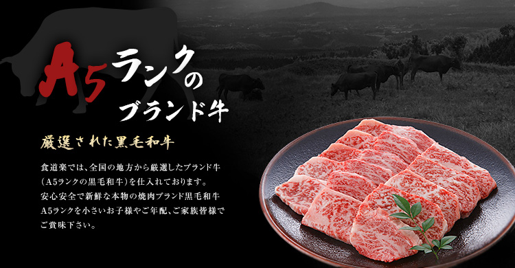 A5ランクのブランド牛