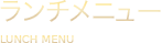 焼肉ランチメニュー