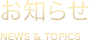 お知らせ