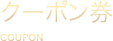 クーポン券
