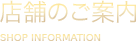 店舗のご案内