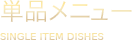 焼肉単品メニュー